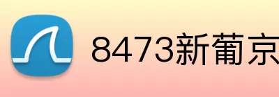 8473新葡京官网 logo