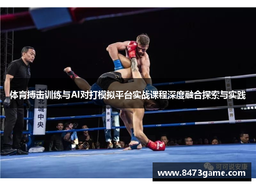 体育搏击训练与AI对打模拟平台实战课程深度融合探索与实践