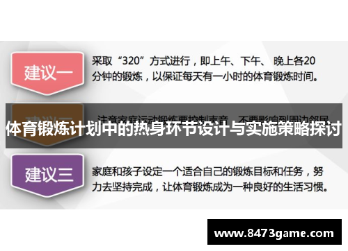 体育锻炼计划中的热身环节设计与实施策略探讨