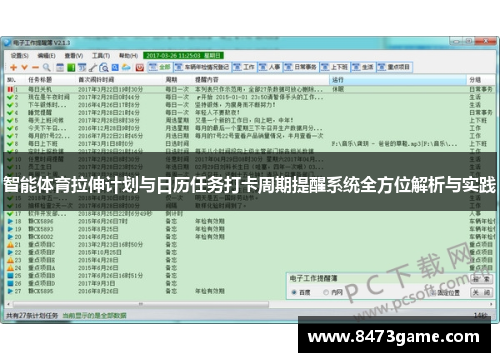智能体育拉伸计划与日历任务打卡周期提醒系统全方位解析与实践