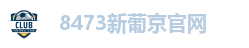8473新葡京官网